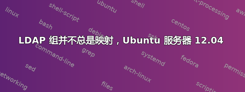 LDAP 组并不总是映射，Ubuntu 服务器 12.04