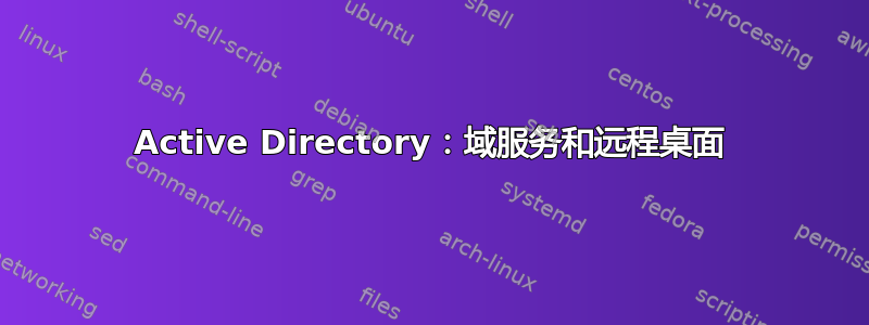 Active Directory：域服务和远程桌面