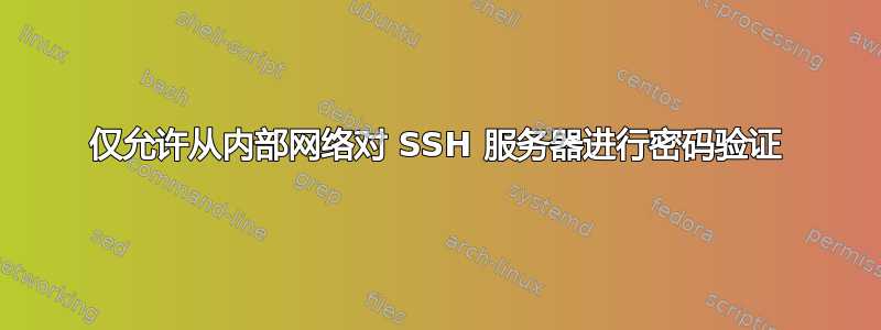 仅允许从内部网络对 SSH 服务器进行密码验证