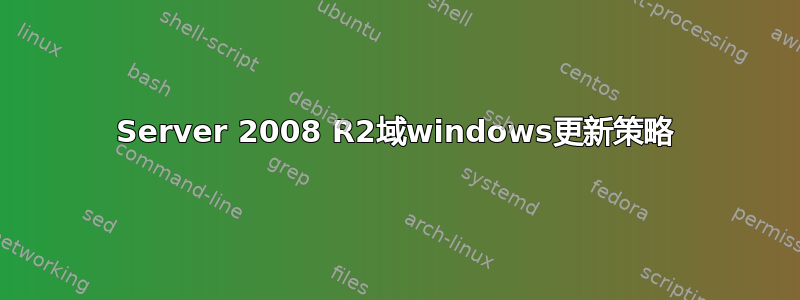 Server 2008 R2域windows更新策略