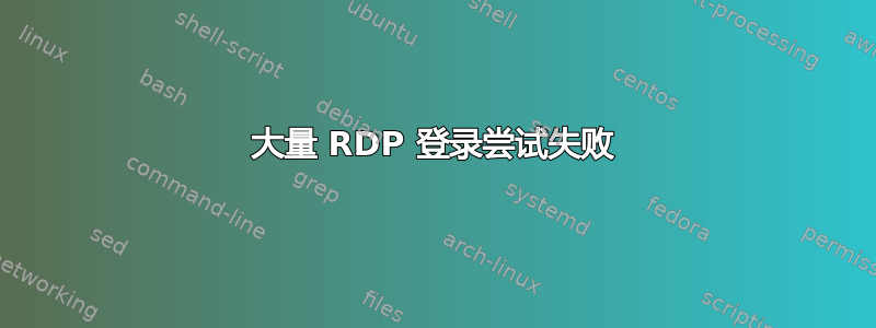 大量 RDP 登录尝试失败