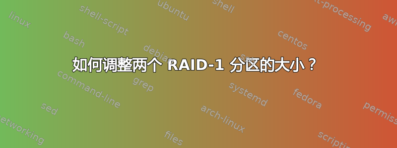 如何调整两个 RAID-1 分区的大小？