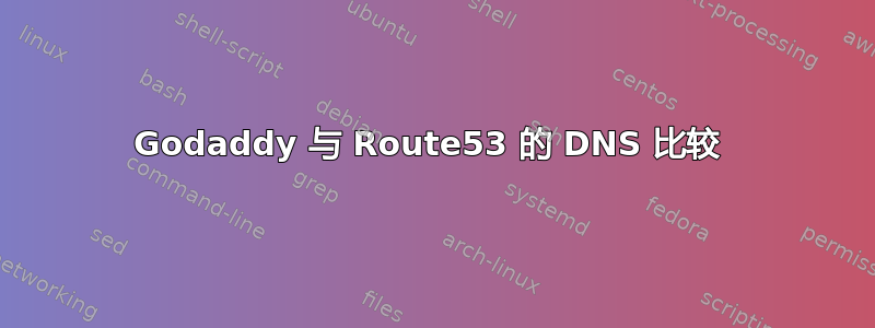 Godaddy 与 Route53 的 DNS 比较 