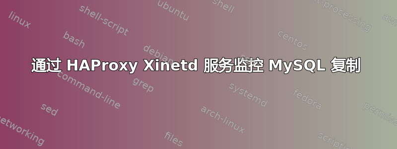 通过 HAProxy Xinetd 服务监控 MySQL 复制