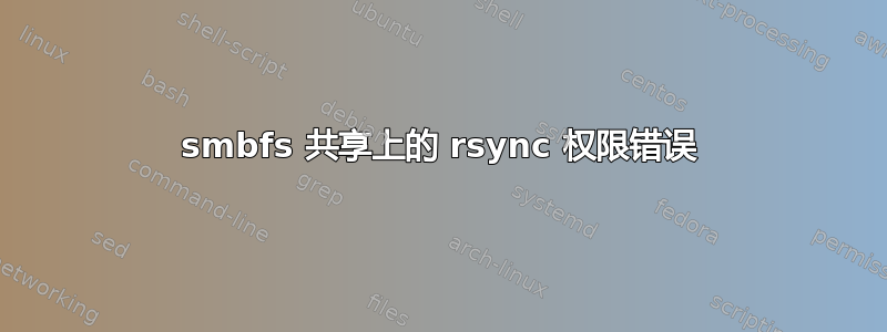 smbfs 共享上的 rsync 权限错误