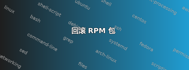 回滚 RPM 包