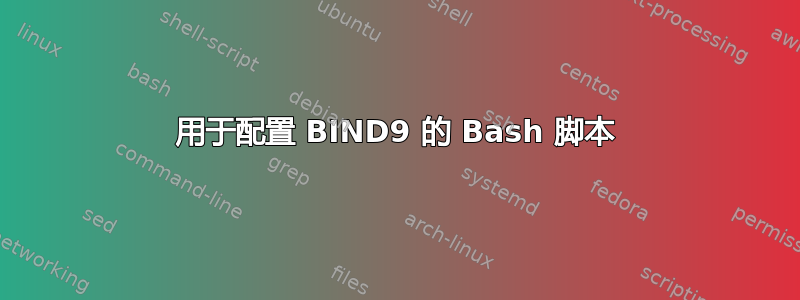 用于配置 BIND9 的 Bash 脚本