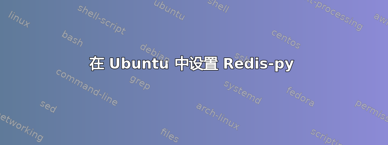 在 Ubuntu 中设置 Redis-py