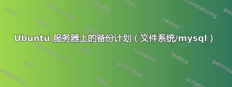 Ubuntu 服务器上的备份计划（文件系统/mysql）