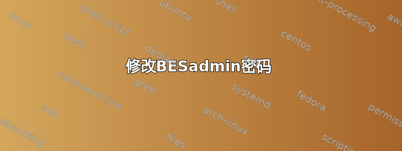 修改BESadmin密码