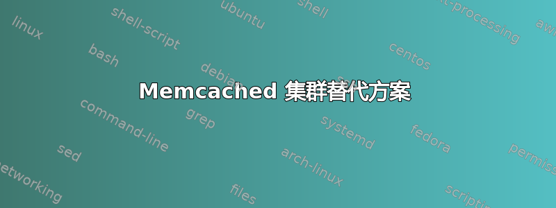 Memcached 集群替代方案