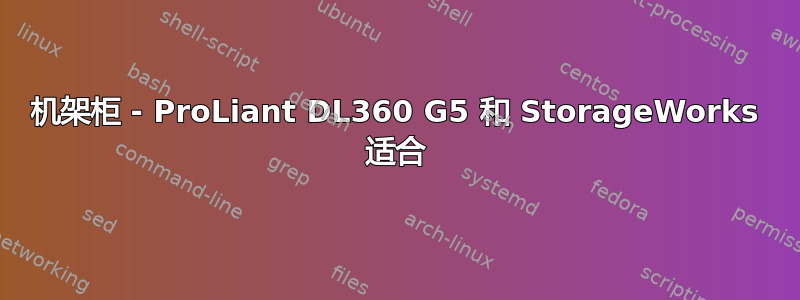 机架柜 - ProLiant DL360 G5 和 StorageWorks 适合