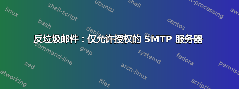 反垃圾邮件：仅允许授权的 SMTP 服务器