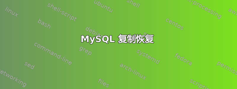 MySQL 复制恢复