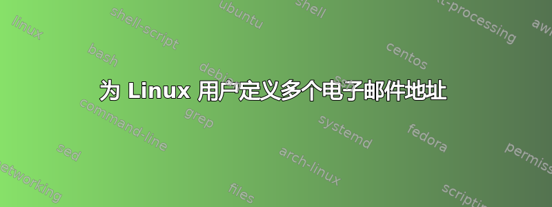 为 Linux 用户定义多个电子邮件地址