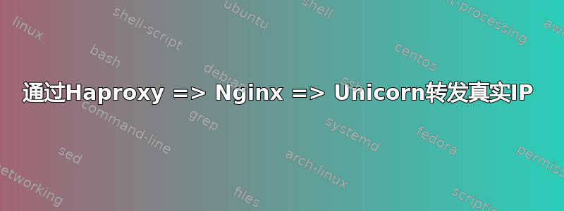 通过Haproxy => Nginx => Unicorn转发真实IP