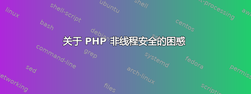 关于 PHP 非线程安全的困惑