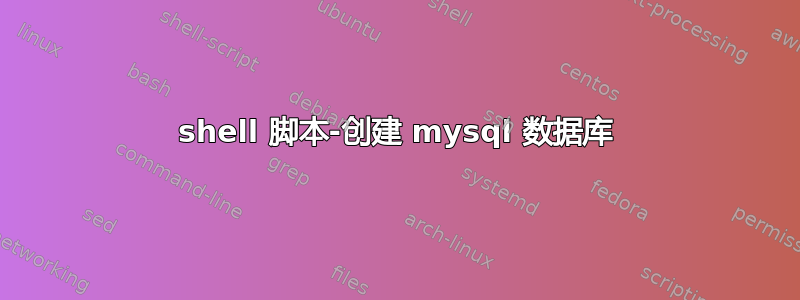 shell 脚本-创建 mysql 数据库