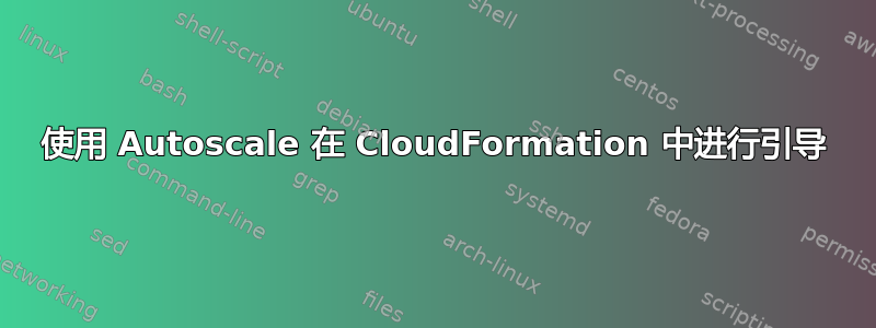 使用 Autoscale 在 CloudFormation 中进行引导