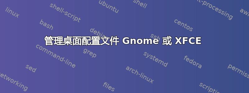 管理桌面配置文件 Gnome 或 XFCE