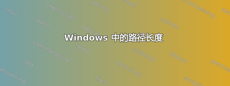 Windows 中的路径长度