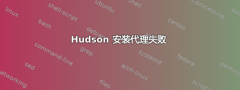 Hudson 安装代理失败