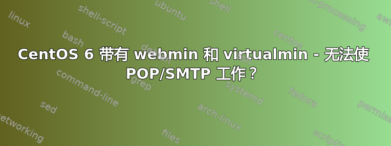 CentOS 6 带有 webmin 和 virtualmin - 无法使 POP/SMTP 工作？