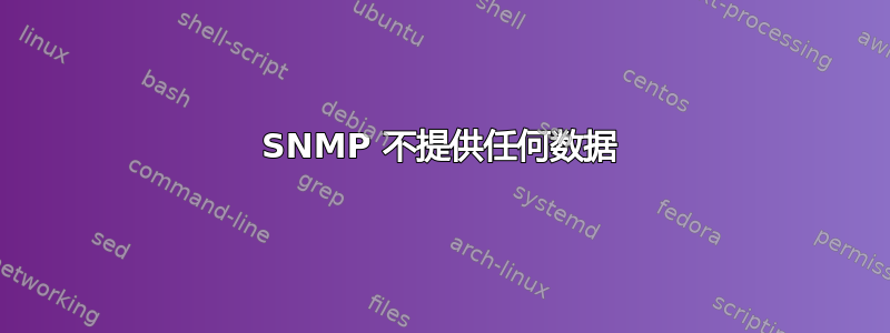 SNMP 不提供任何数据