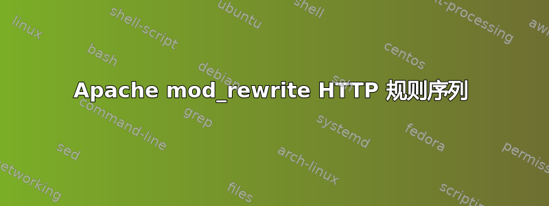 Apache mod_rewrite HTTP 规则序列