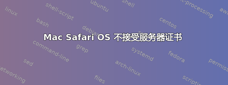 Mac Safari OS 不接受服务器证书