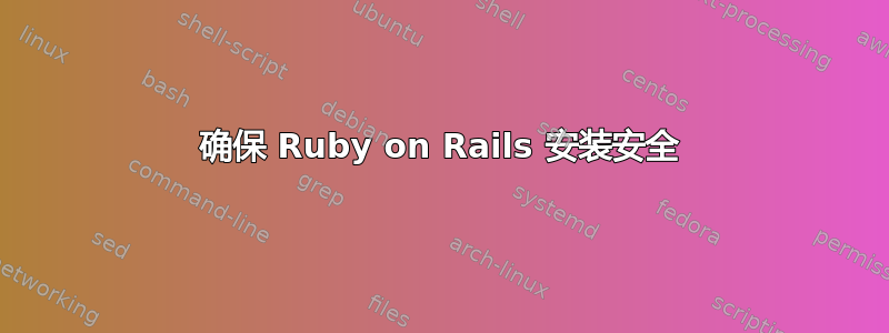 确保 Ruby on Rails 安装安全