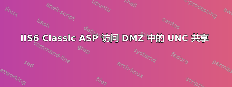 IIS6 Classic ASP 访问 DMZ 中的 UNC 共享