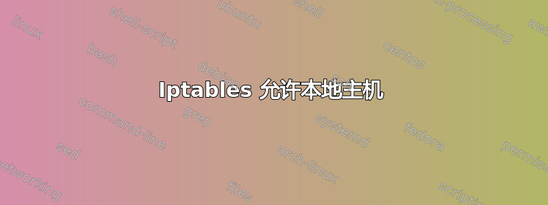 Iptables 允许本地主机