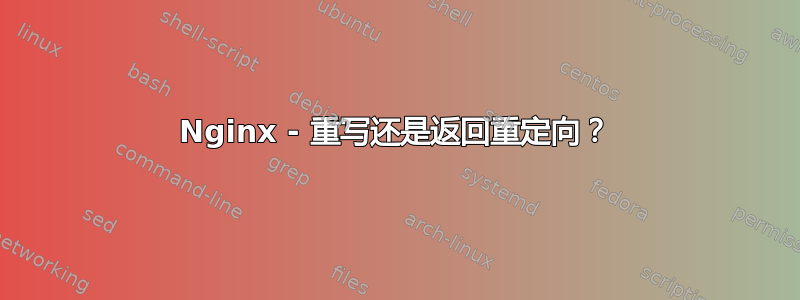 Nginx - 重写还是返回重定向？