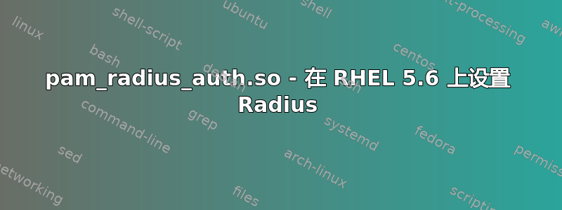 pam_radius_auth.so - 在 RHEL 5.6 上设置 Radius