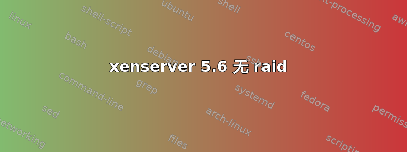 xenserver 5.6 无 raid 