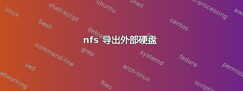 nfs 导出外部硬盘