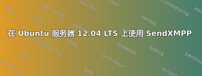 在 Ubuntu 服务器 12.04 LTS 上使用 SendXMPP