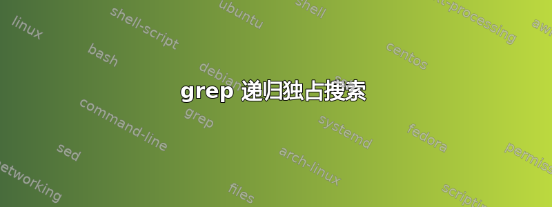 grep 递归独占搜索