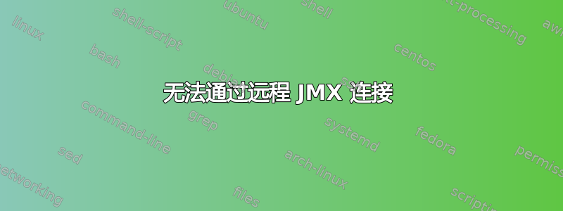 无法通过远程 JMX 连接