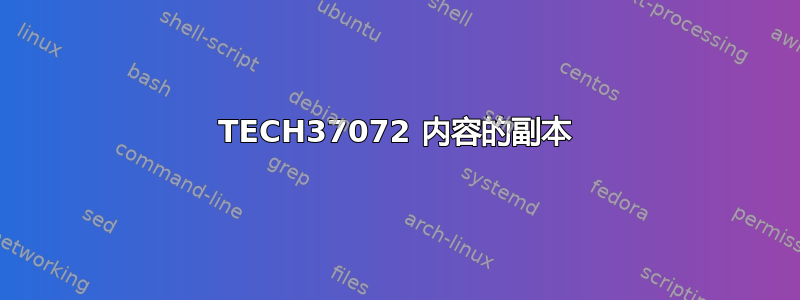 TECH37072 内容的副本