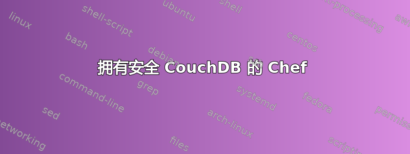 拥有安全 CouchDB 的 Chef