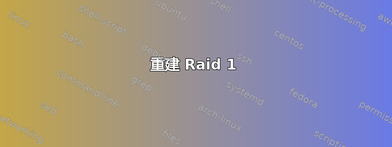 重建 Raid 1