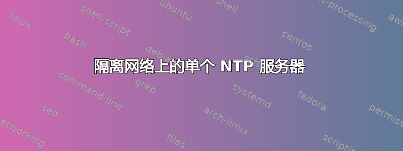 隔离网络上的单个 NTP 服务器