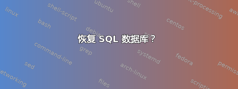 恢复 SQL 数据库？