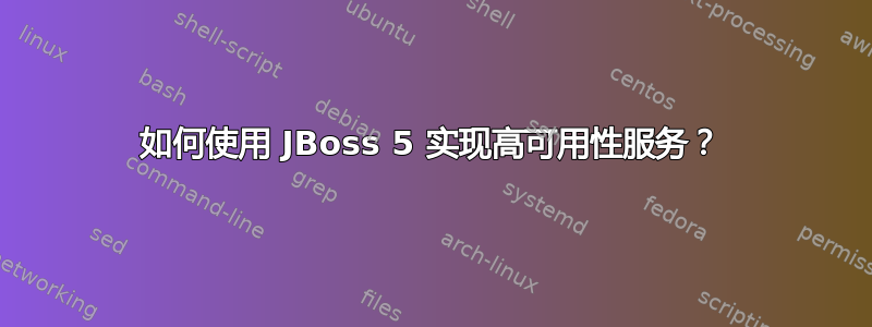 如何使用 JBoss 5 实现高可用性服务？