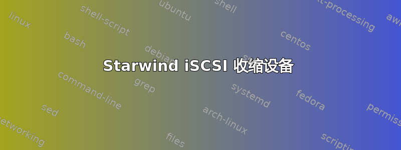 Starwind iSCSI 收缩设备