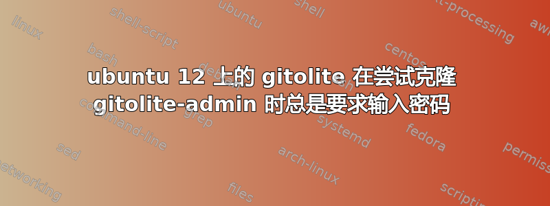 ubuntu 12 上的 gitolite 在尝试克隆 gitolite-admin 时总是要求输入密码