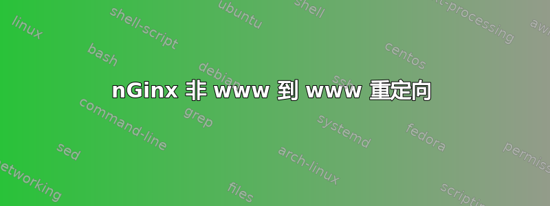 nGinx 非 www 到 www 重定向