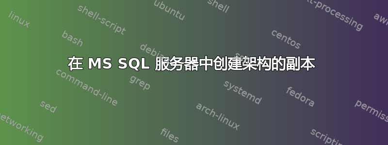 在 MS SQL 服务器中创建架构的副本